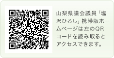https://shiozawa-hiroshi.com/mob/　塩沢ひろし後援会“浩友会”携帯版ホームページは左のQRコードを読み取るとアクセスできます。